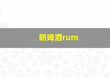 朗姆酒rum