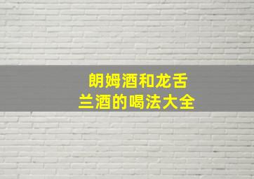 朗姆酒和龙舌兰酒的喝法大全