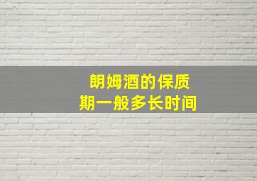 朗姆酒的保质期一般多长时间