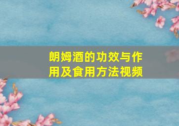 朗姆酒的功效与作用及食用方法视频