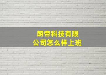 朗帝科技有限公司怎么样上班