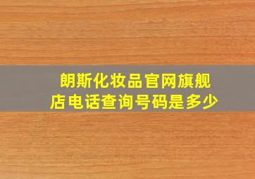 朗斯化妆品官网旗舰店电话查询号码是多少