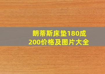 朗蒂斯床垫180成200价格及图片大全