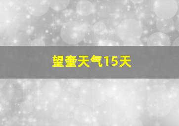 望奎天气15天