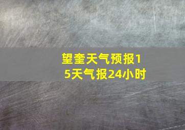 望奎天气预报15天气报24小时