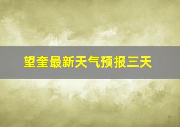 望奎最新天气预报三天