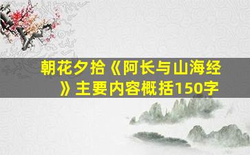 朝花夕拾《阿长与山海经》主要内容概括150字