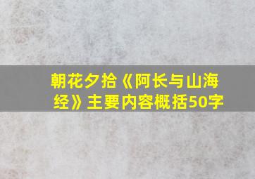 朝花夕拾《阿长与山海经》主要内容概括50字