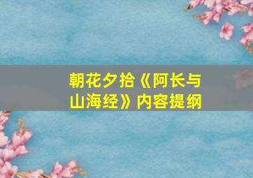 朝花夕拾《阿长与山海经》内容提纲