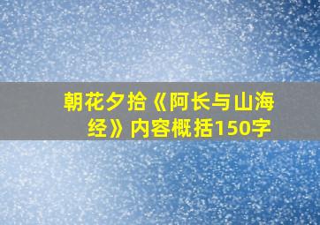 朝花夕拾《阿长与山海经》内容概括150字