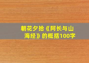 朝花夕拾《阿长与山海经》的概括100字