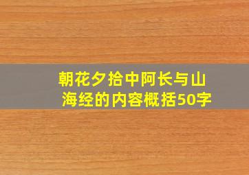 朝花夕拾中阿长与山海经的内容概括50字