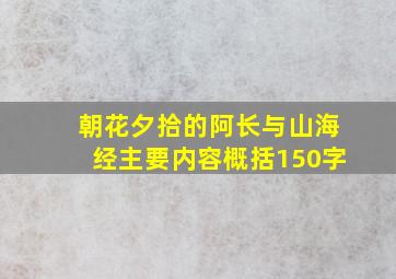 朝花夕拾的阿长与山海经主要内容概括150字