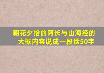 朝花夕拾的阿长与山海经的大概内容说成一段话50字