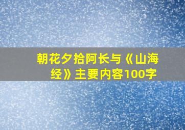 朝花夕拾阿长与《山海经》主要内容100字