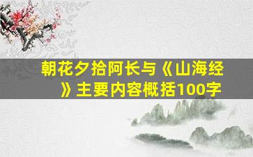 朝花夕拾阿长与《山海经》主要内容概括100字