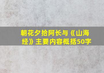 朝花夕拾阿长与《山海经》主要内容概括50字