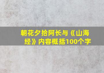 朝花夕拾阿长与《山海经》内容概括100个字