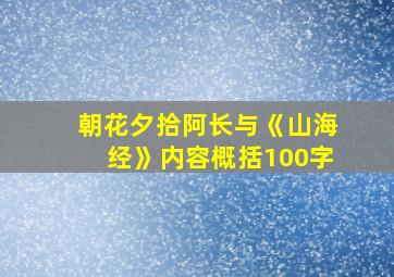 朝花夕拾阿长与《山海经》内容概括100字