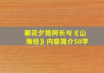 朝花夕拾阿长与《山海经》内容简介50字