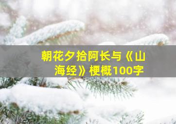 朝花夕拾阿长与《山海经》梗概100字