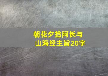 朝花夕拾阿长与山海经主旨20字