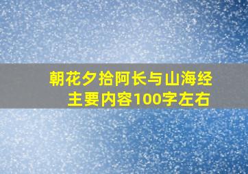 朝花夕拾阿长与山海经主要内容100字左右