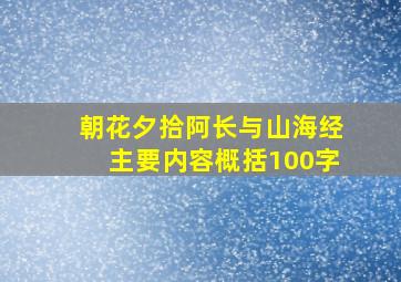 朝花夕拾阿长与山海经主要内容概括100字