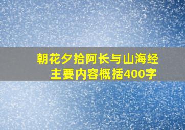 朝花夕拾阿长与山海经主要内容概括400字