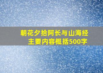 朝花夕拾阿长与山海经主要内容概括500字