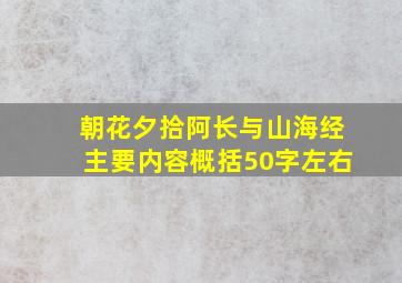 朝花夕拾阿长与山海经主要内容概括50字左右