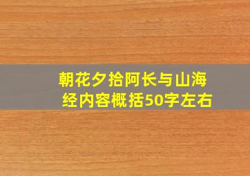 朝花夕拾阿长与山海经内容概括50字左右