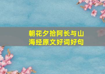 朝花夕拾阿长与山海经原文好词好句