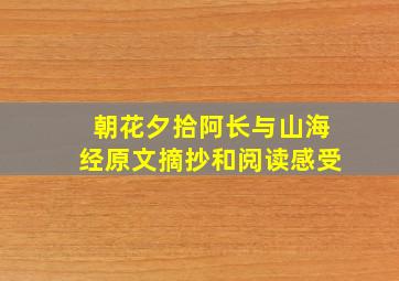 朝花夕拾阿长与山海经原文摘抄和阅读感受