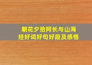 朝花夕拾阿长与山海经好词好句好段及感悟