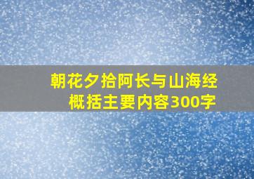 朝花夕拾阿长与山海经概括主要内容300字