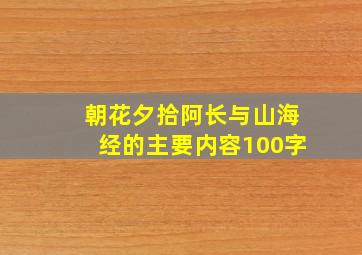 朝花夕拾阿长与山海经的主要内容100字