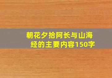 朝花夕拾阿长与山海经的主要内容150字