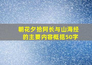 朝花夕拾阿长与山海经的主要内容概括50字