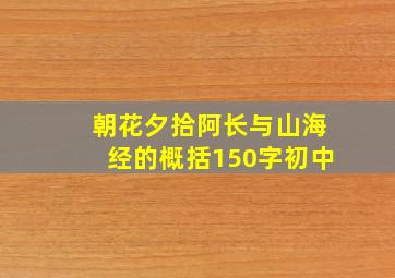 朝花夕拾阿长与山海经的概括150字初中