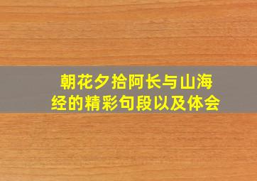 朝花夕拾阿长与山海经的精彩句段以及体会