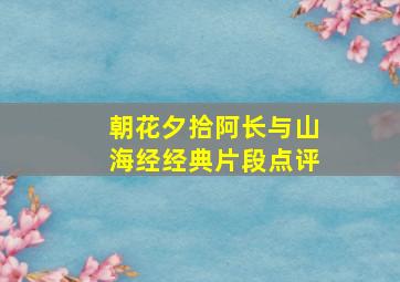 朝花夕拾阿长与山海经经典片段点评