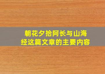 朝花夕拾阿长与山海经这篇文章的主要内容