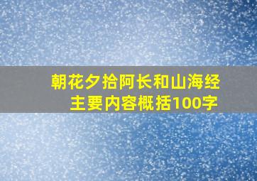 朝花夕拾阿长和山海经主要内容概括100字