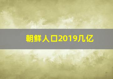 朝鲜人口2019几亿