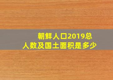 朝鲜人口2019总人数及国土面积是多少