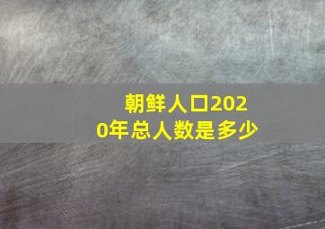 朝鲜人口2020年总人数是多少