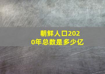 朝鲜人口2020年总数是多少亿