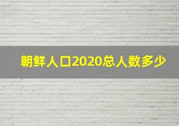 朝鲜人口2020总人数多少