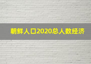 朝鲜人口2020总人数经济